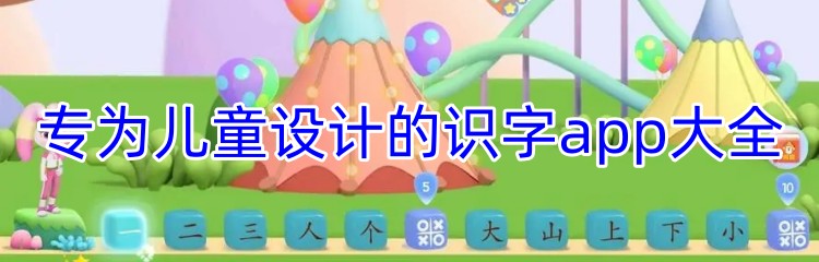 专为儿童设计的识字app大全