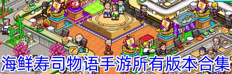 海鲜寿司物语手游所有版本合集