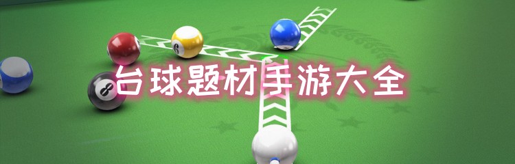 台球题材手游大全