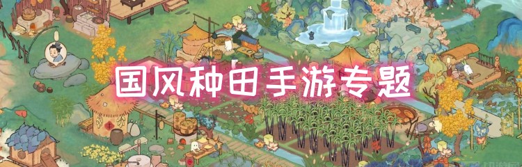 国风种田手游专题