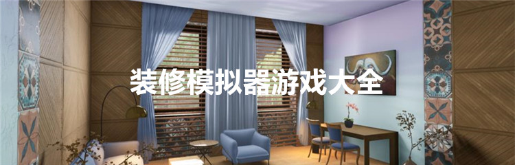 装修模拟器游戏大全