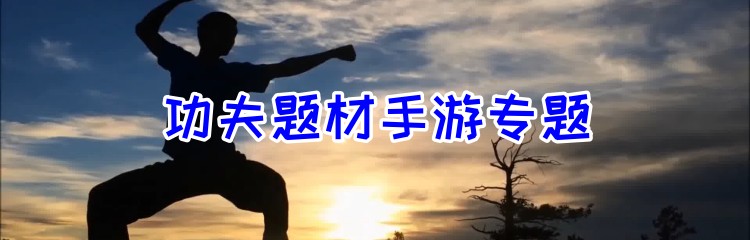 功夫题材手游专题