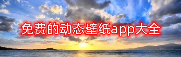 免费的动态壁纸app大全