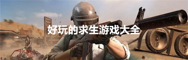 好玩的求生游戏大全