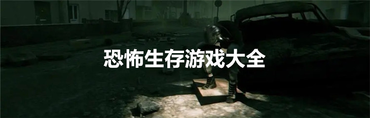 恐怖生存游戏大全