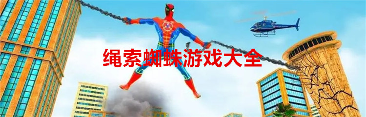 绳索蜘蛛游戏大全