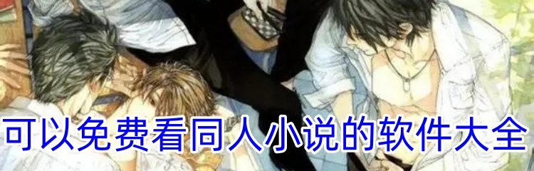 可以免费看同人小说的软件大全
