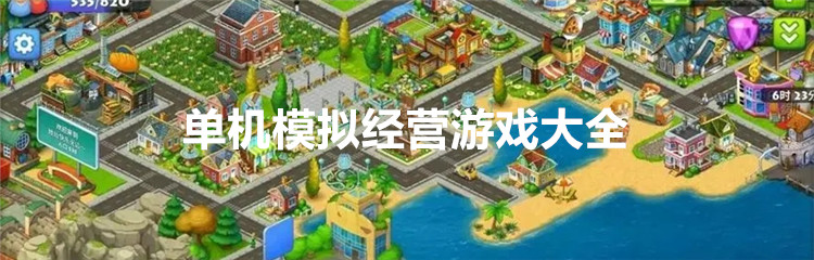 单机模拟经营游戏大全