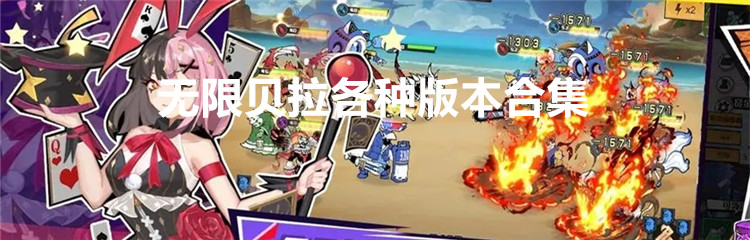 无限贝拉各种版本合集