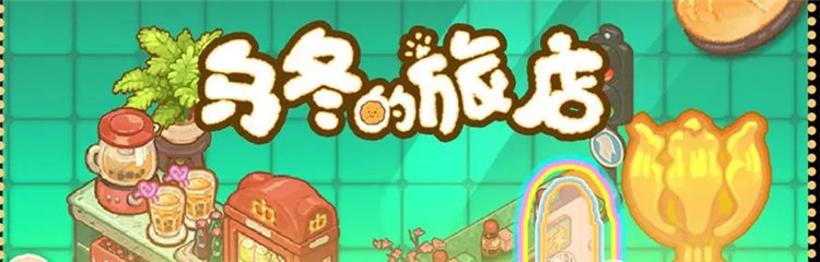 乌冬的旅店各种版本合集