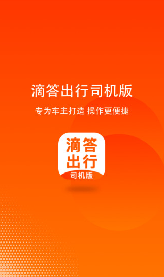 嘀嗒出行顺风车司机端