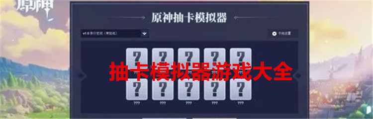 抽卡模拟器游戏大全