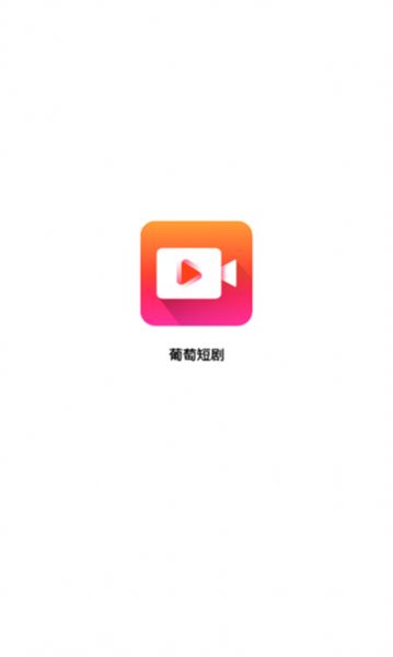 葡萄短剧app手机版