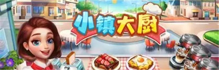 小镇大厨各种版本合集