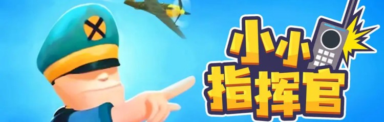 小小指挥官手游各版本合集