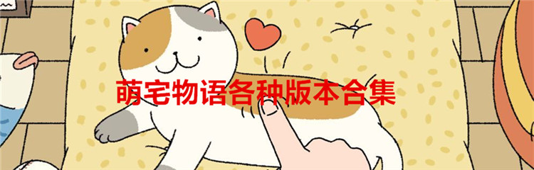 萌宅物语各种版本合集