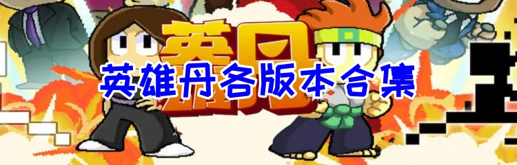 英雄丹各版本合集