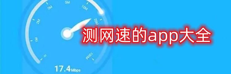 测网速的app大全
