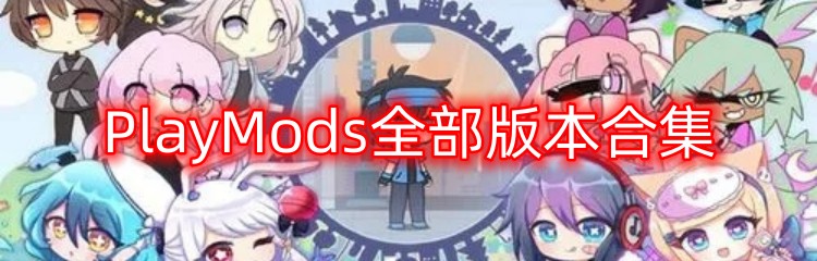 PlayMods全部版本合集