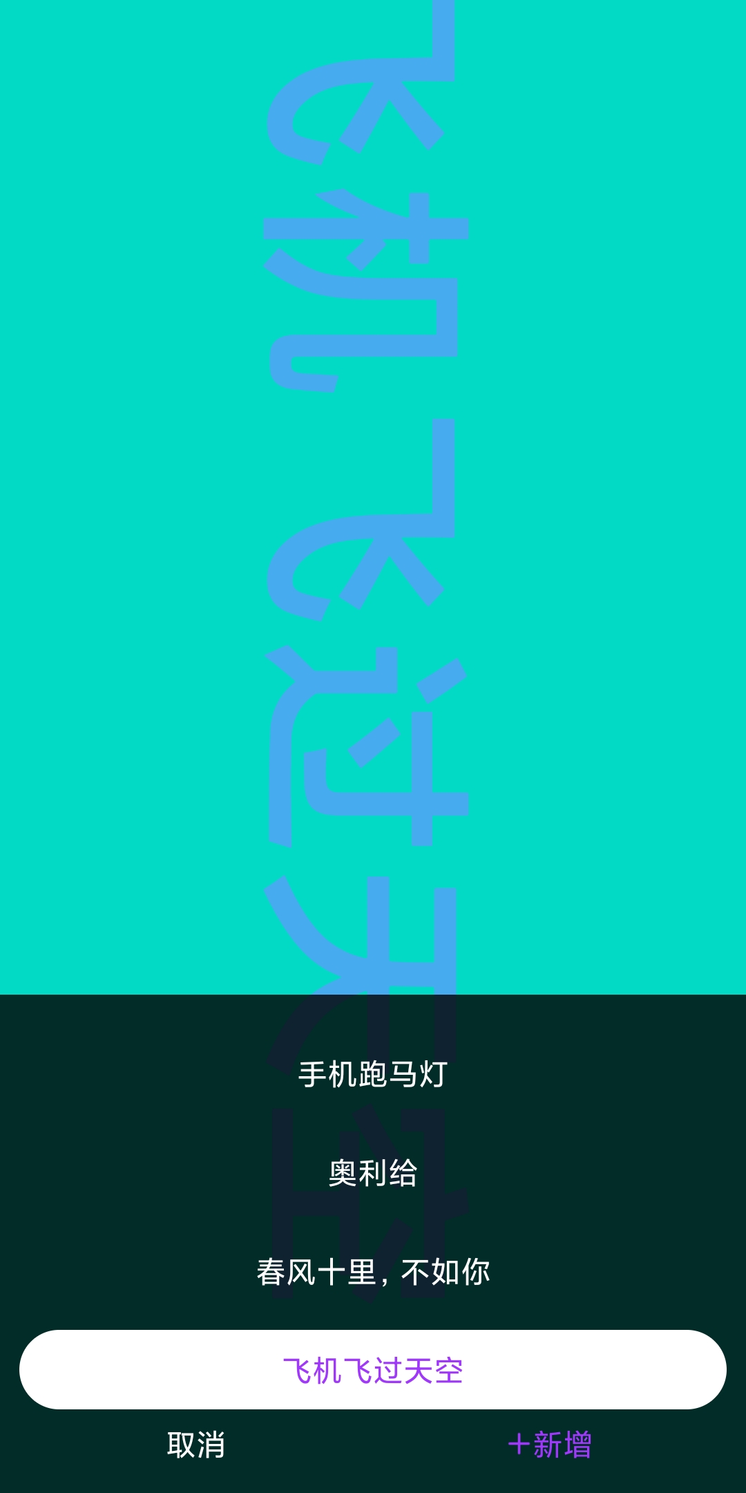 讯诚弹幕跑马灯