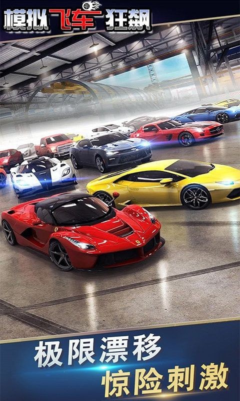 飞车狂飙世界模拟刺激赛车