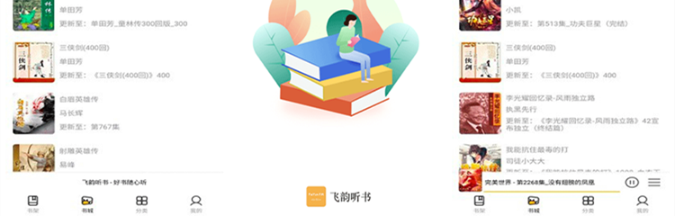 飞韵听书软件版本大全