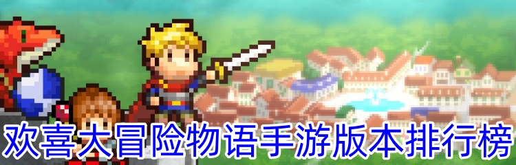 欢喜大冒险物语手游版本大全