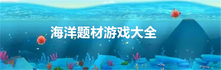 海洋题材游戏大全