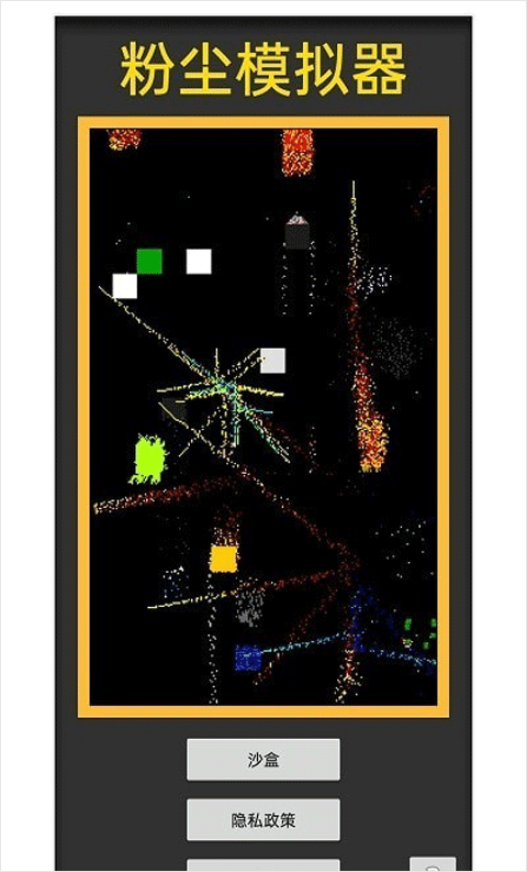 粉尘模拟器手机版