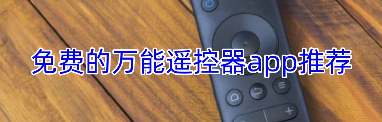 免费的万能遥控器app推荐