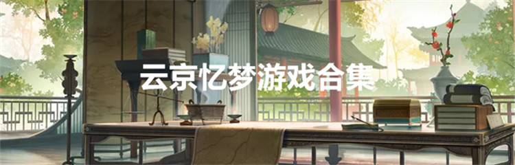 云京忆梦游戏合集