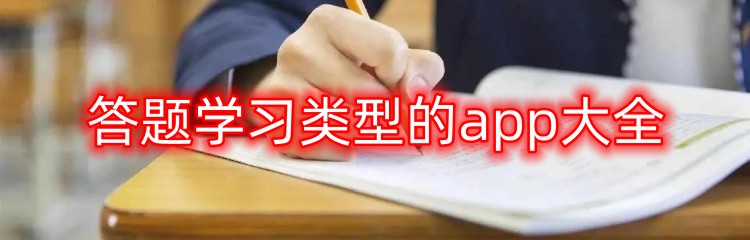 答题学习类型的app大全