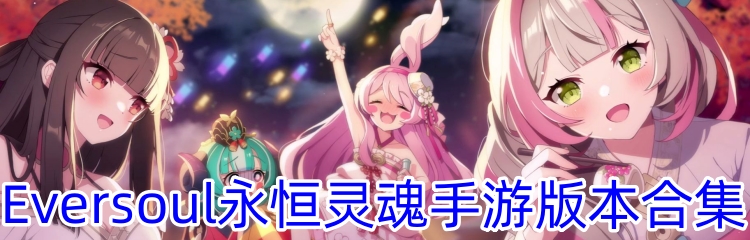 Eversoul永恒灵魂手游版本合集