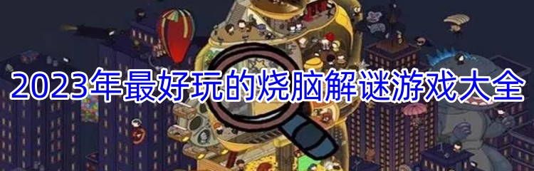 2023年最好玩的烧脑解谜游戏大全