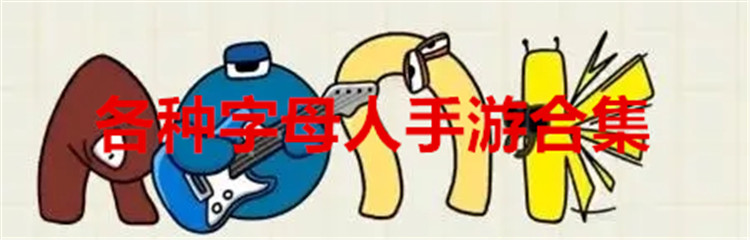各种字母人手游合集