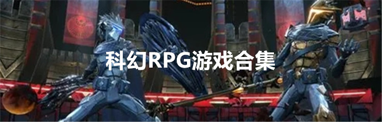 科幻RPG游戏合集