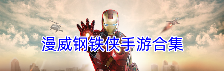 漫威钢铁侠手游合集