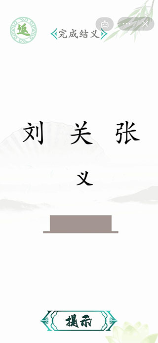 汉字找茬王(最新版)