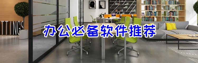 办公必备软件推荐