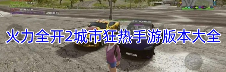 火力全开2城市狂热手游版本大全