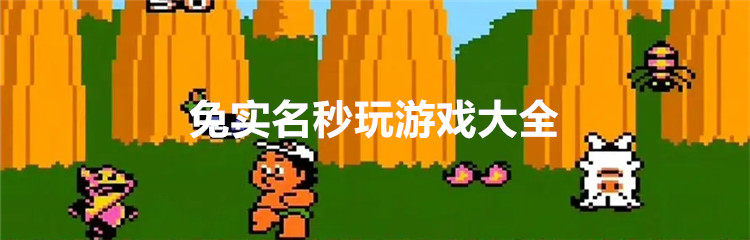 免实名秒玩游戏大全