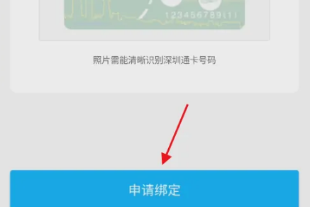 深圳通绑定深圳通卡图片4