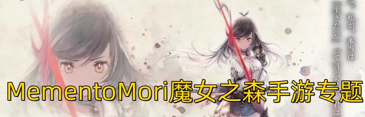 MementoMori魔女之森手游专题