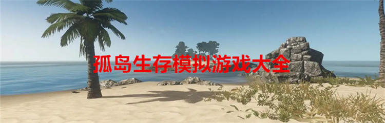 孤岛生存模拟游戏大全