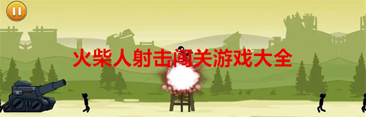 火柴人射击闯关游戏大全