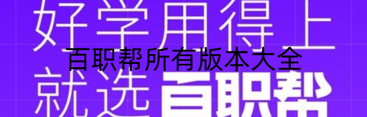 百职帮所有版本大全