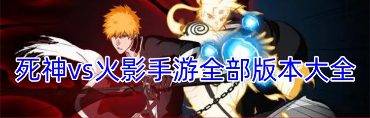 死神vs火影手游全部版本大全