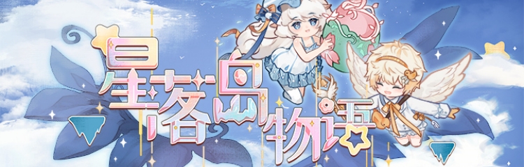 星落岛物语手游全部版本合集