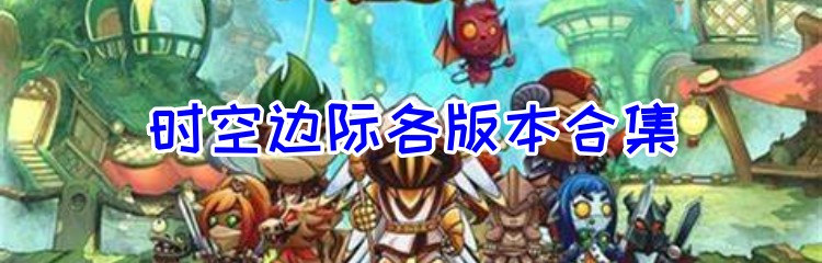 时空边际各版本合集