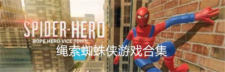绳索蜘蛛侠游戏合集